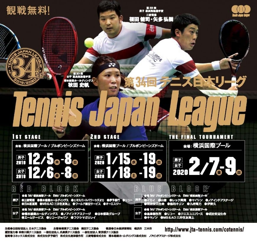 第34回テニス日本リーグチラシ